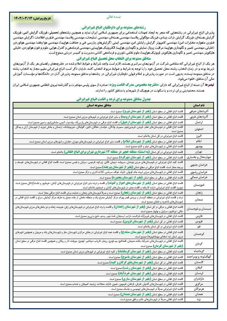 جدول مناطق و رشته های ممنوعه برای اتباع در آزمون دکتری ۱۴۰۳ 2 جدول مناطق و رشته های ممنوعه برای اتباع در آزمون دکتری ۱۴۰۳ 1