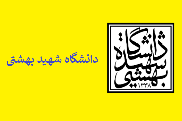 تراز و رتبه قبولی مهندسی کامپیوتر دانشگاه شهید بهشتی تهران ۱۴۰۲-۱۴۰۳ 1 دانشگاه بهشتی