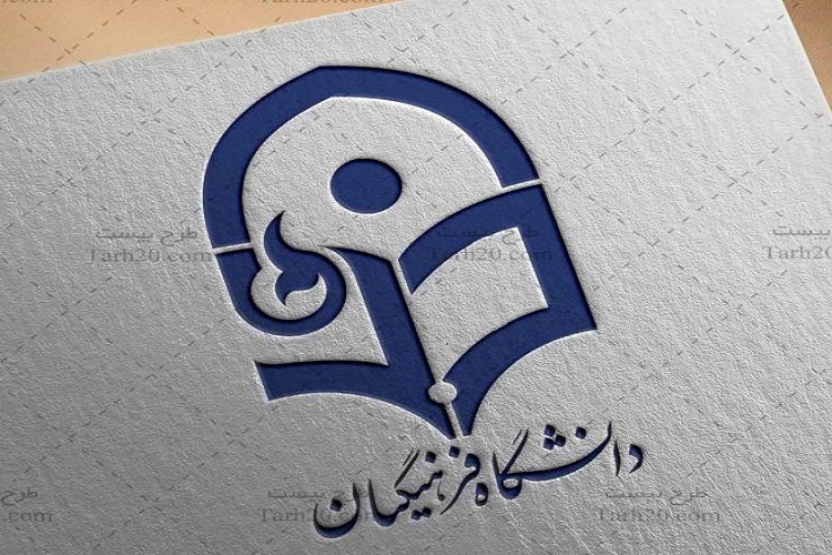 زمان ثبت نام استعداد درخشان دانشگاه فرهنگیان ۱۴۰۳ 3 دانشگاه فرهنگیان