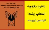 دفترچه انتخاب رشته کارشناسی ناپیوسته دانشگاه آزاد مهر ۱۴۰۳ دفترچه انتخاب رشته کارشناسی ناپیوسته دانشگاه آزاد مهر ۱۴۰۳