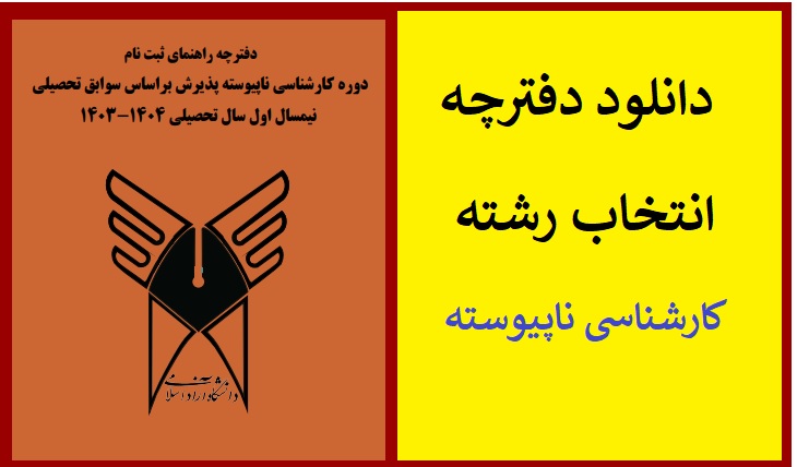 دفترچه انتخاب رشته کارشناسی ناپیوسته دانشگاه آزاد مهر ۱۴۰۳ 1 دانلود دفترچه کارشناسی ناپیوسته آزاد