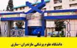 آخرین رتبه قبولی پزشکی دانشگاه مازندران- ساری ۱۴۰۲-۱۴۰۳|کارنامه آخرین رتبه قبولی پزشکی دانشگاه مازندران- ساری ۱۴۰۲-۱۴۰۳|کارنامه