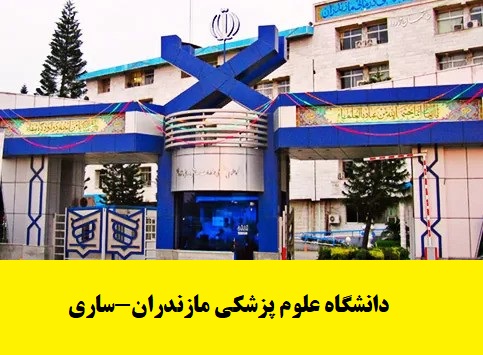 آخرین رتبه قبولی پزشکی دانشگاه مازندران- ساری ۱۴۰۲-۱۴۰۳|کارنامه 1 آخرین رتبه قبولی پزشکی دانشگاه مازندران - ساری
