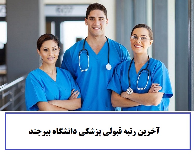 آخرین رتبه قبولی پزشکی دانشگاه بیرجند ۱۴۰۲-۱۴۰۳ |کارنامه 1 آخرین رتبه قبولی پزشکی دانشگاه بیرجند
