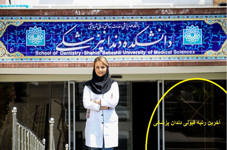آخرین رتبه قبولی دندانپزشکی دانشگاه تهران ۱۴۰۲-۱۴۰۳|کارنامه 1 آخرین رتبه قبولی دندان پزشکی دانشگاه تهران ۱۴۰۲-۱۴۰۳|کارنامه