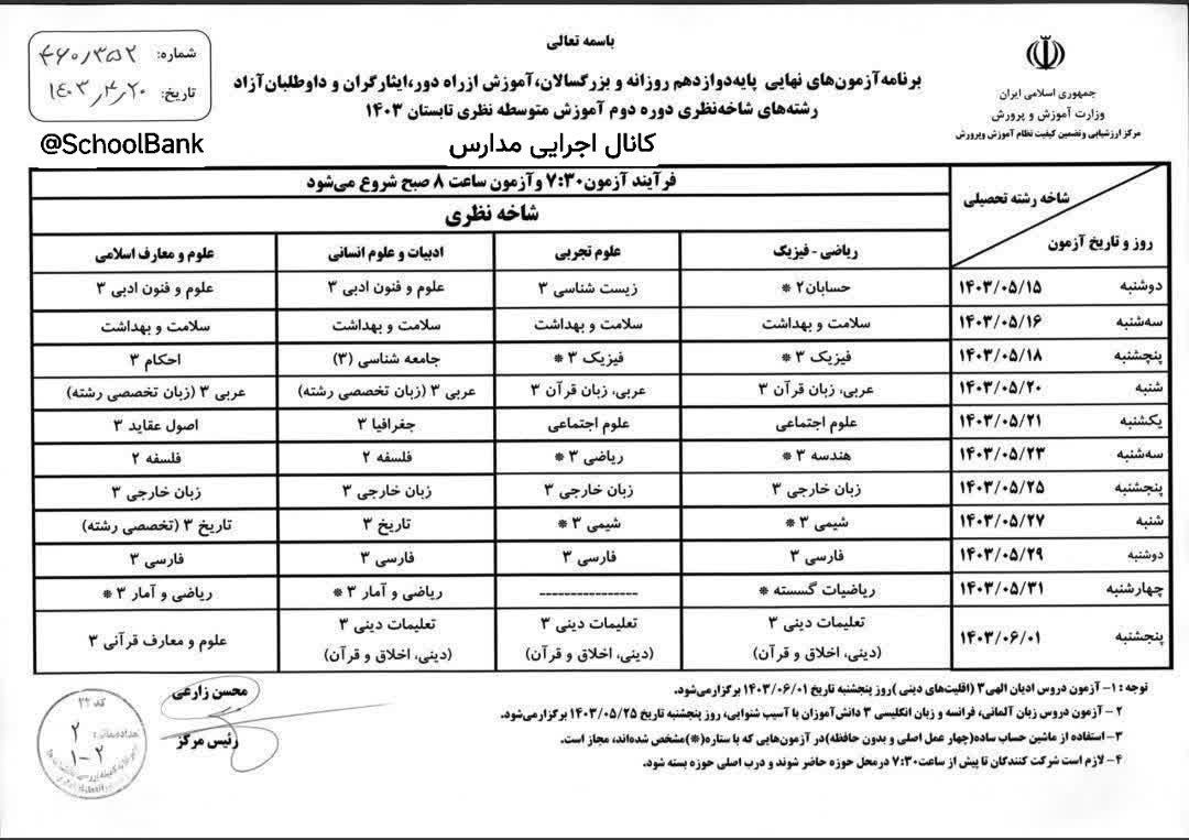 برنامه امتحانات نهایی سال ۱۴۰۳ | شهریور و خرداد + زمان برگزاری 3 برنامه امتحانات نهایی سال ۱۴۰۳ | شهریور و خرداد + زمان برگزاری 1