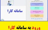 ورود به سامانه کارا مای مدیو + استخدام آموزش و پرورش ورود به سامانه کارا مای مدیو + استخدام آموزش و پرورش
