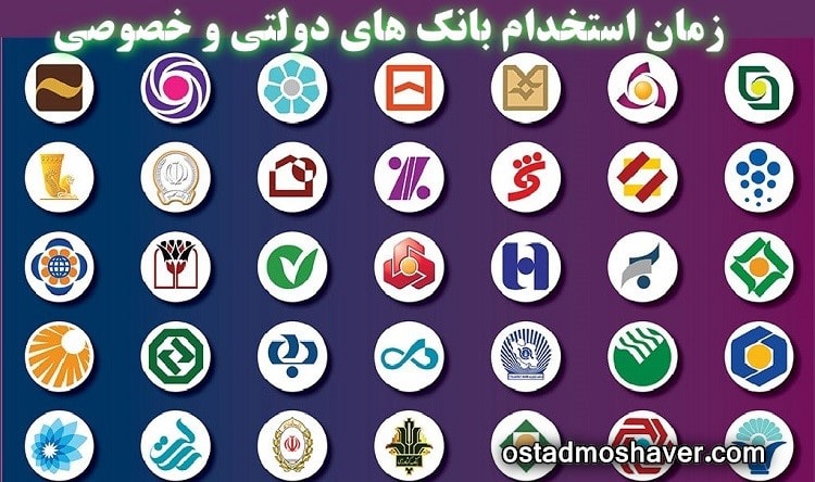 زمان استخدام بانک های دولتی و خصوصی ۱۴۰۳-۱۴۰۴ 1 زمان استخدام بانک های دولتی و خصوصی ۱۴۰۳-۱۴۰۴