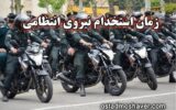 زمان استخدام نیروی انتظامی ۱۴۰۳ (درجه داری- بانوان زن و مردان) زمان استخدام نیروی انتظامی ۱۴۰۳ (درجه داری- بانوان زن و مردان)