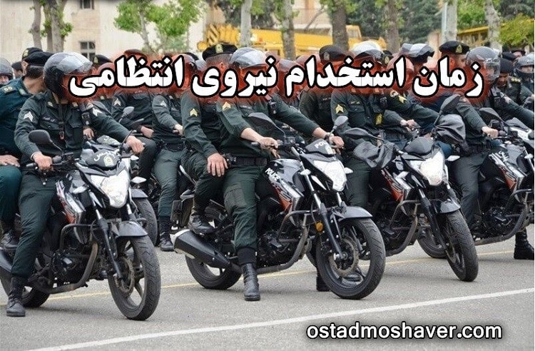 زمان استخدام نیروی انتظامی ۱۴۰۳ (درجه داری- بانوان زن و مردان) 1 زمان استخدام نیروی انتظامی ۱۴۰۳