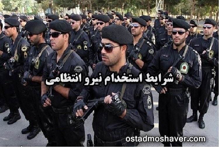 زمان استخدام نیروی انتظامی ۱۴۰۳ (درجه داری- بانوان زن و مردان) 3 زمان استخدام نیروی انتظامی ۱۴۰۳ (درجه داری- بانوان زن و مردان) 2