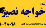 مرکز انتخاب رشته کنکور سراسری و آزاد (آموزشگاه خواجه نصیر) مرکز انتخاب رشته کنکور سراسری و آزاد (آموزشگاه خواجه نصیر)