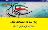 زمان ثبت نام استعداد درخشان دانشگاه فرهنگیان ۱۴۰۳ زمان ثبت نام استعداد درخشان دانشگاه فرهنگیان ۱۴۰۳