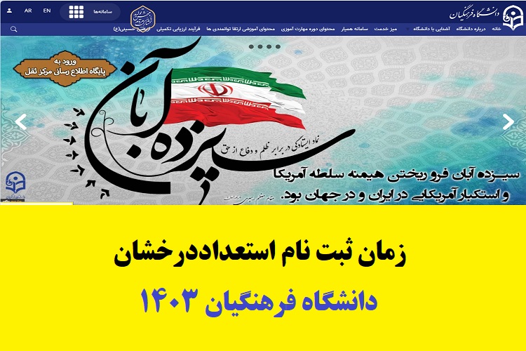 زمان ثبت نام استعداد درخشان دانشگاه فرهنگیان ۱۴۰۳ 1 زمان ثبت نام استعداد درخشان دانشگاه فرهنگیان ۱۴۰۳